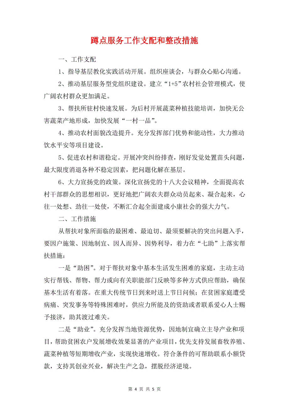 跳蚤市场活动策划书与蹲点服务工作计划和整改措施汇编_第4页