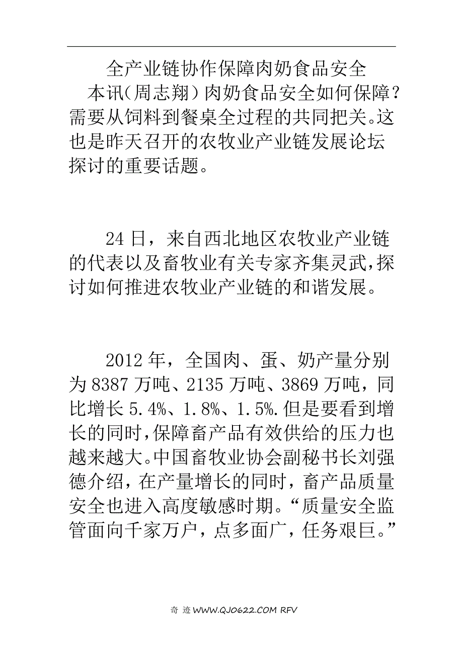 全产业链协作保障肉奶食品安全.doc_第1页