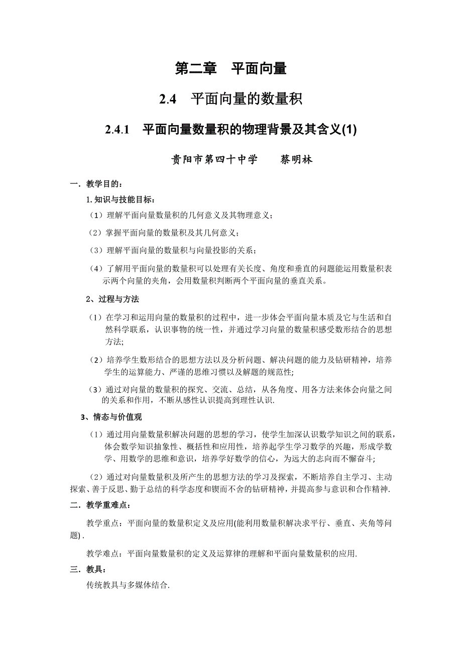 第二章平面向量2411-贵阳市第四十中学蔡明林_第1页