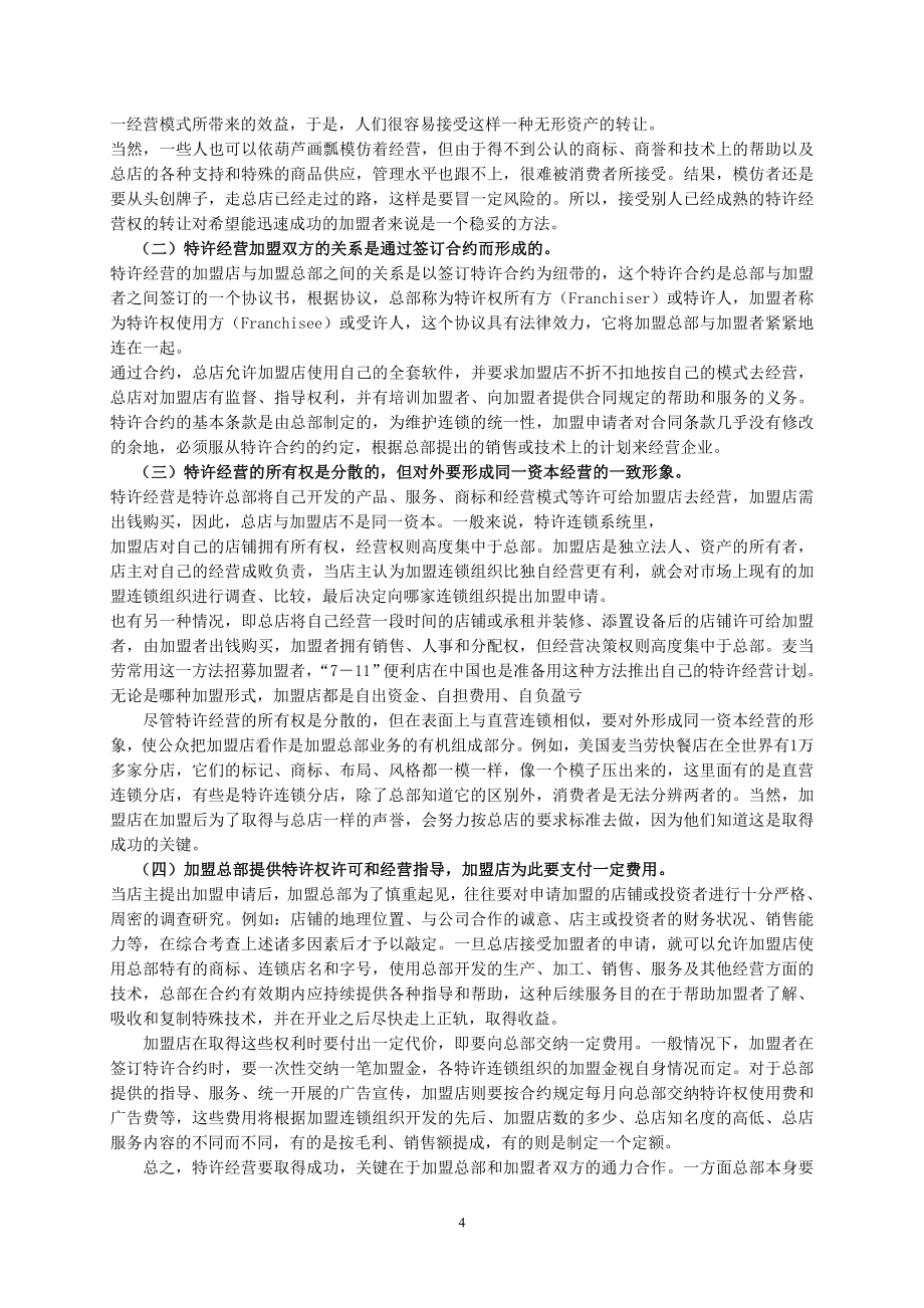 山东广播电视大学开放教育《连锁经营管理》课程教学辅导_第4页