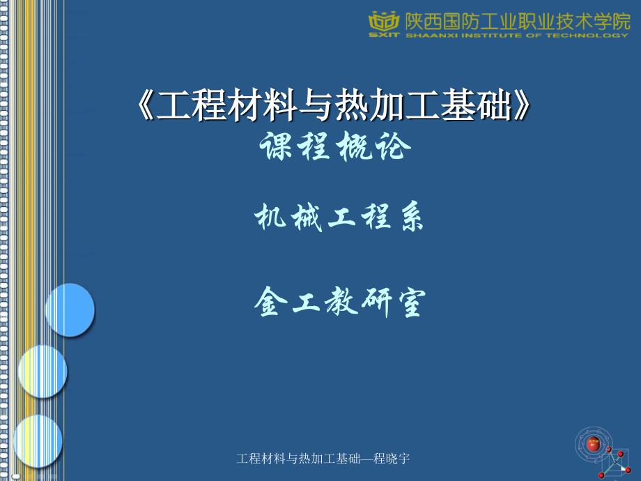 机械工程材料与热加工课程概论_第1页