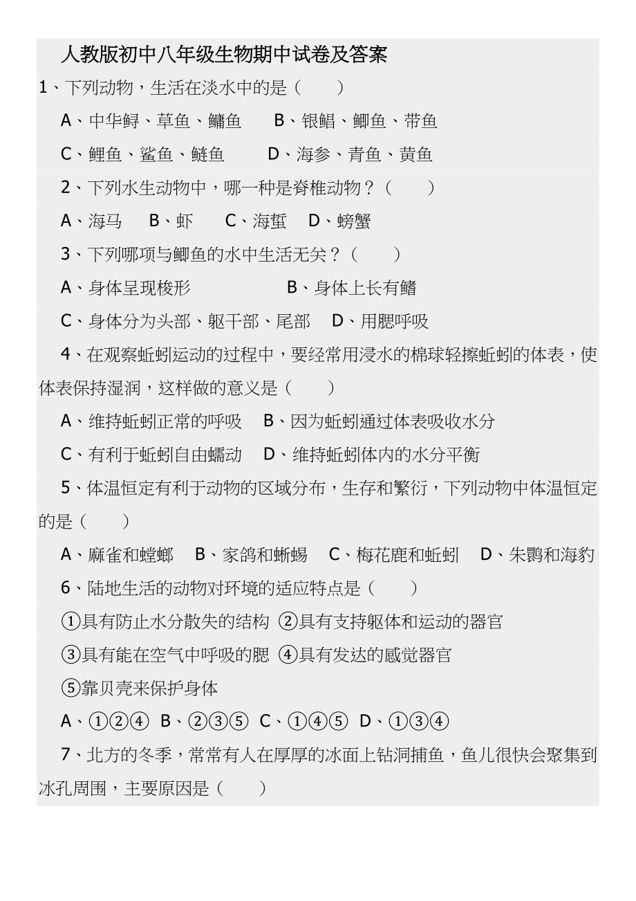 八年级上册生物期中试卷及标准答案_第1页