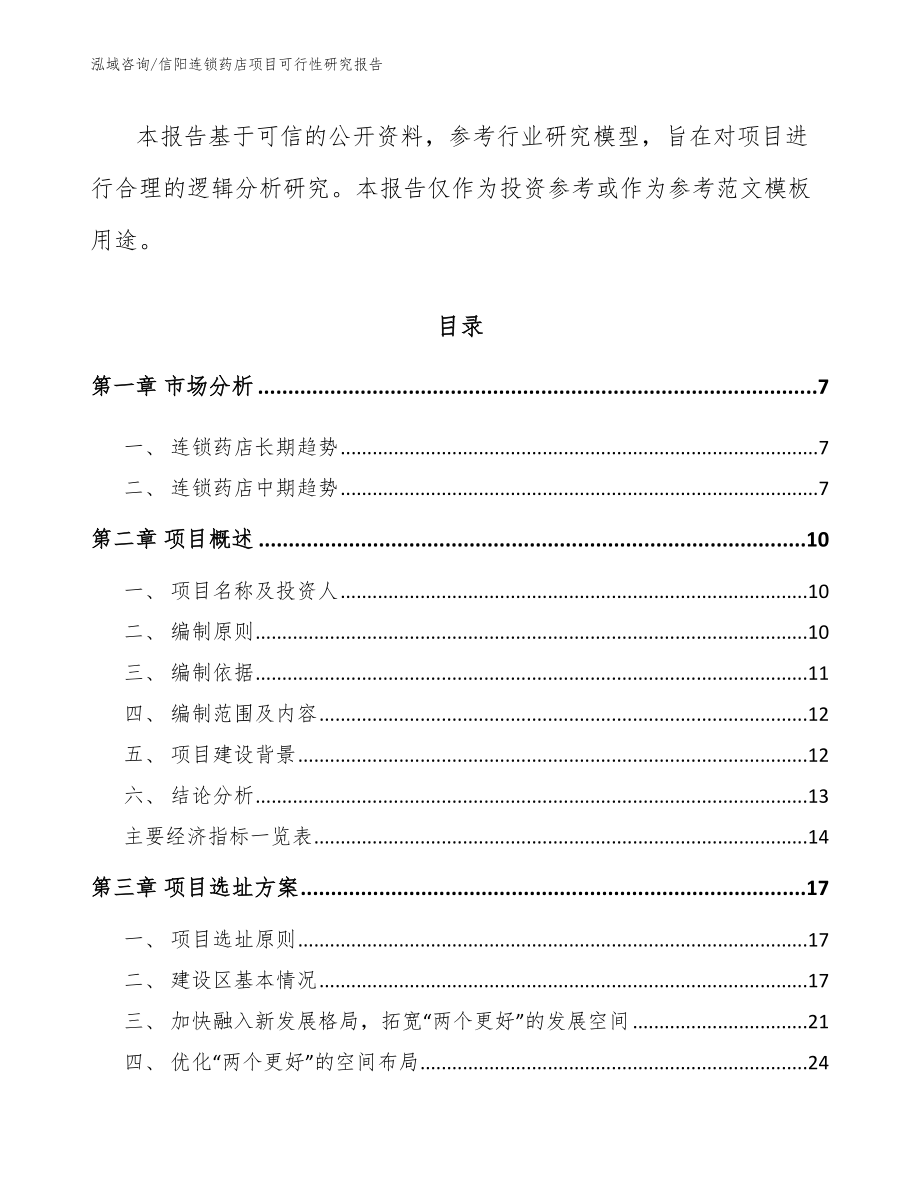 信阳连锁药店项目可行性研究报告（参考范文）_第2页