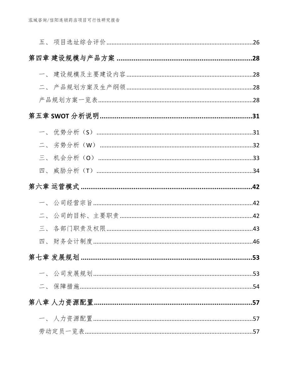 信阳连锁药店项目可行性研究报告（参考范文）_第3页