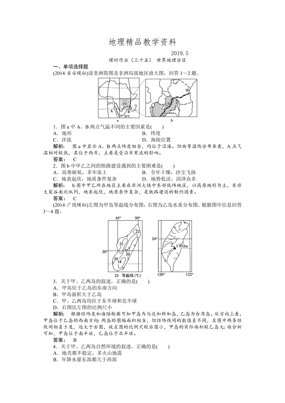 精品湘教版高考地理一轮课时作业【第35讲】世界地理分区含答案_第1页