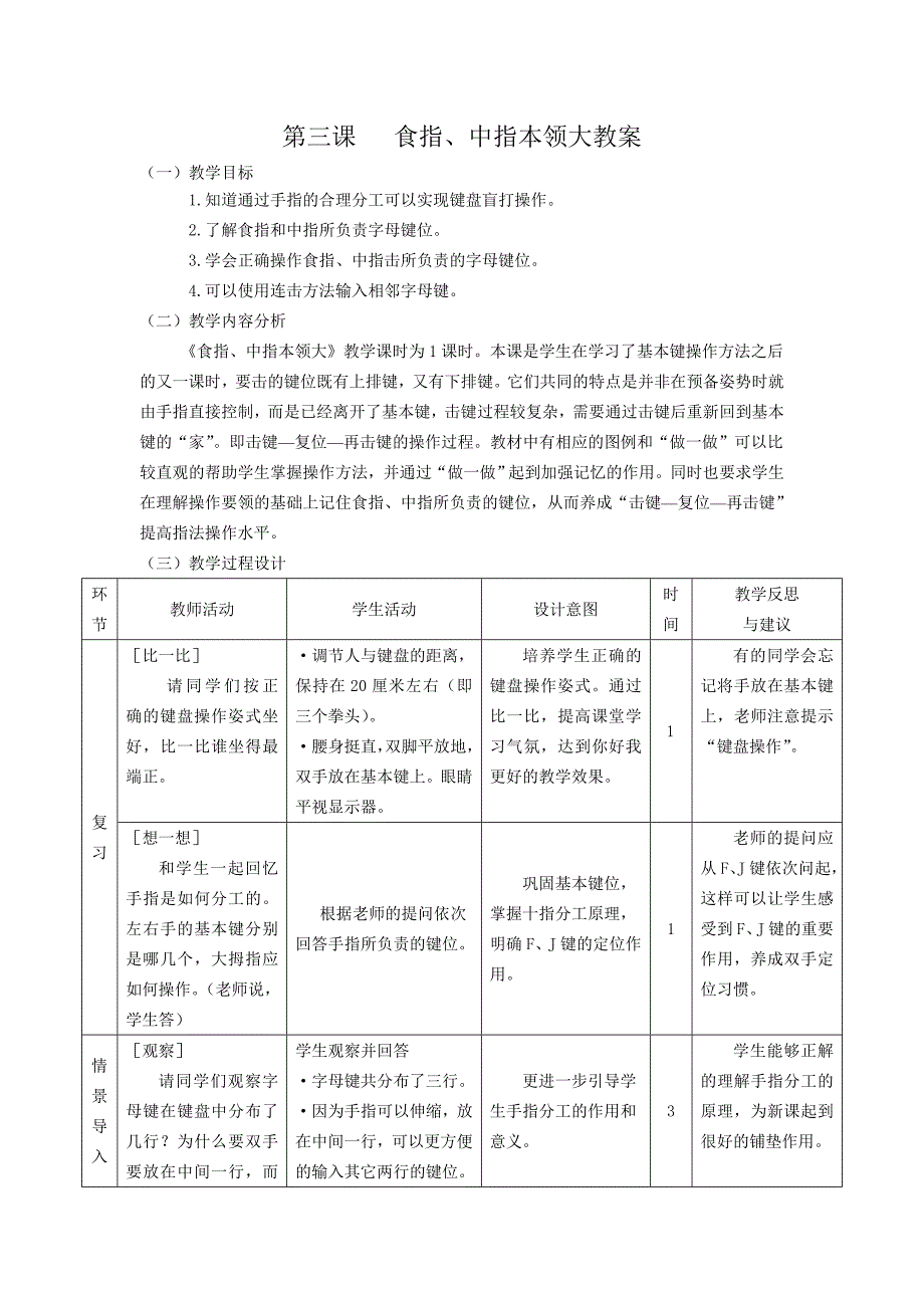 小学信息技术第三课 食指、拇指本领大.doc_第1页