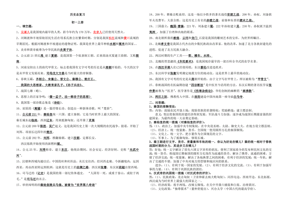 初中历史总复习练习题及答案.doc_第1页
