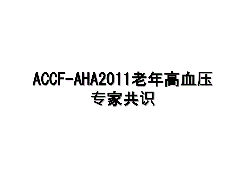 accfaha老年高血压专家共识_第1页