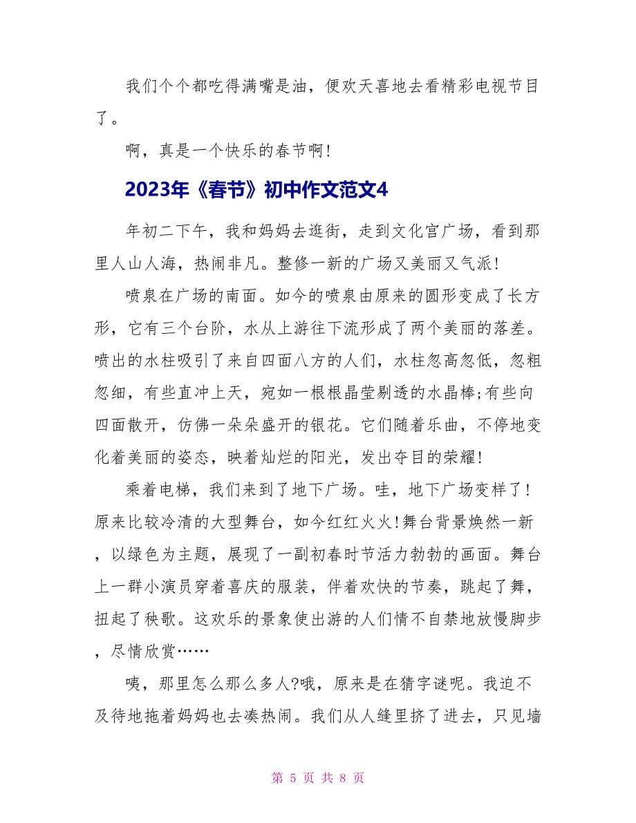 2023年《春节》初中作文范文.doc_第5页