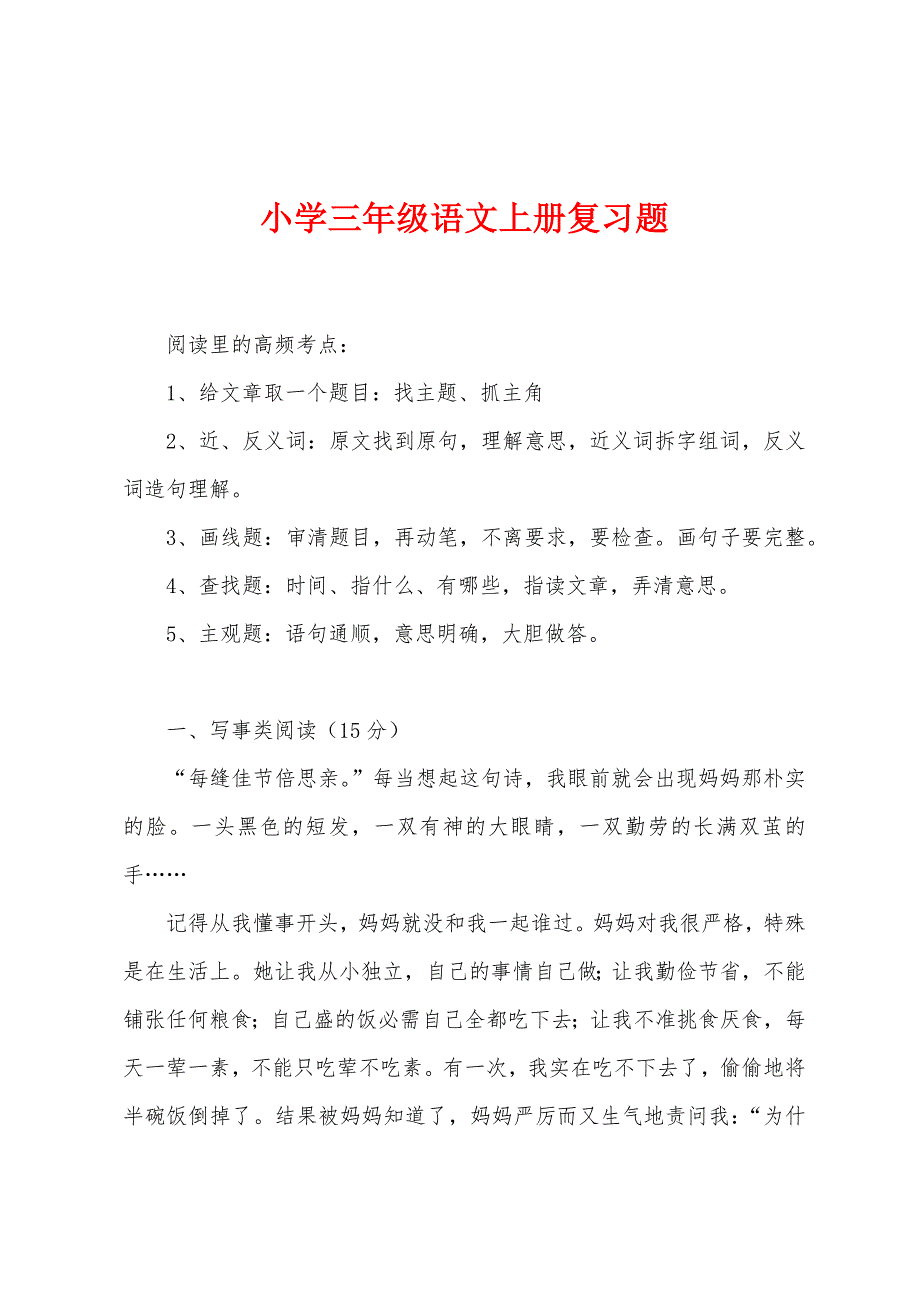 小学三年级语文上册复习题.docx_第1页