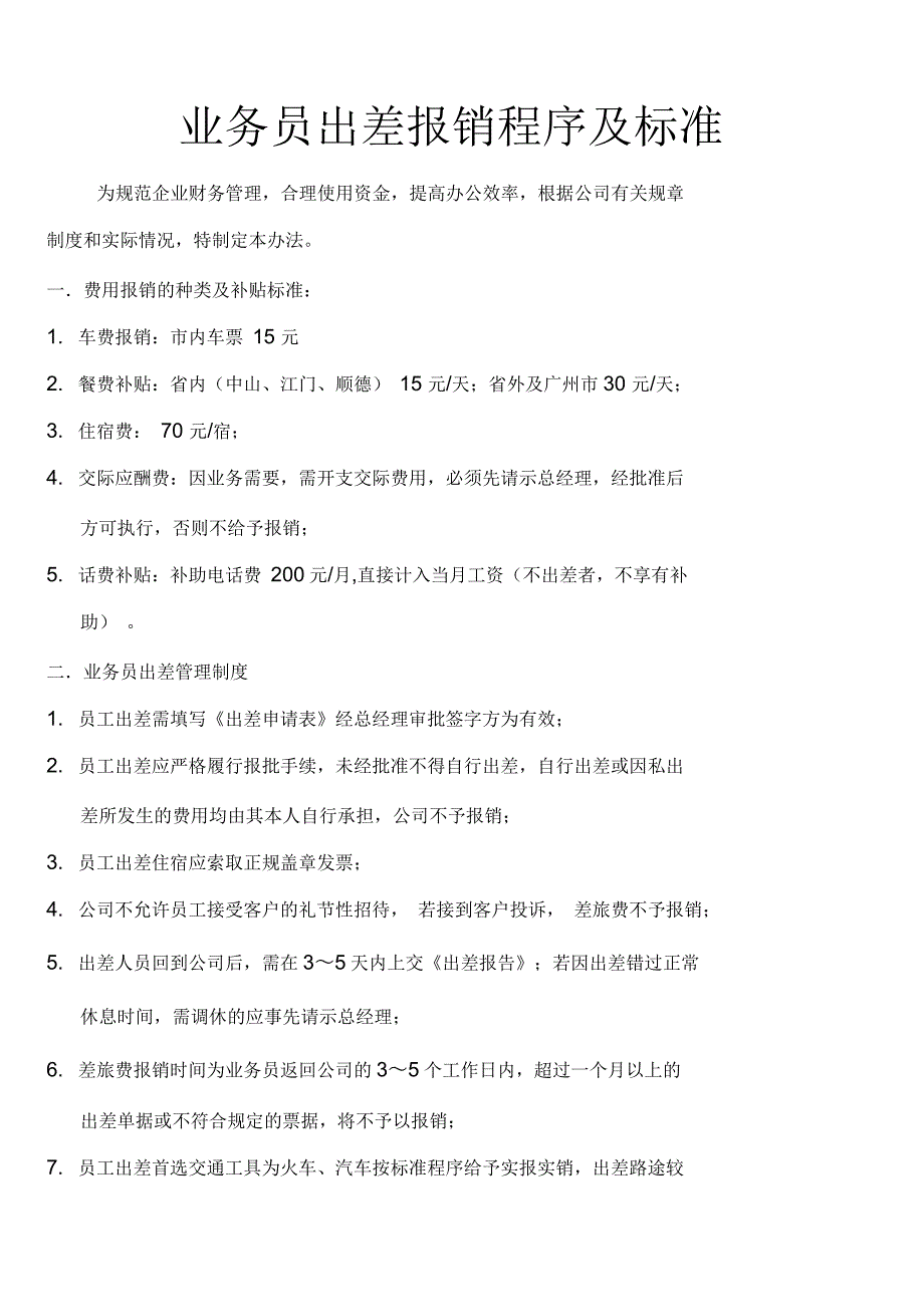 业务员出差报销程序及标准_第1页