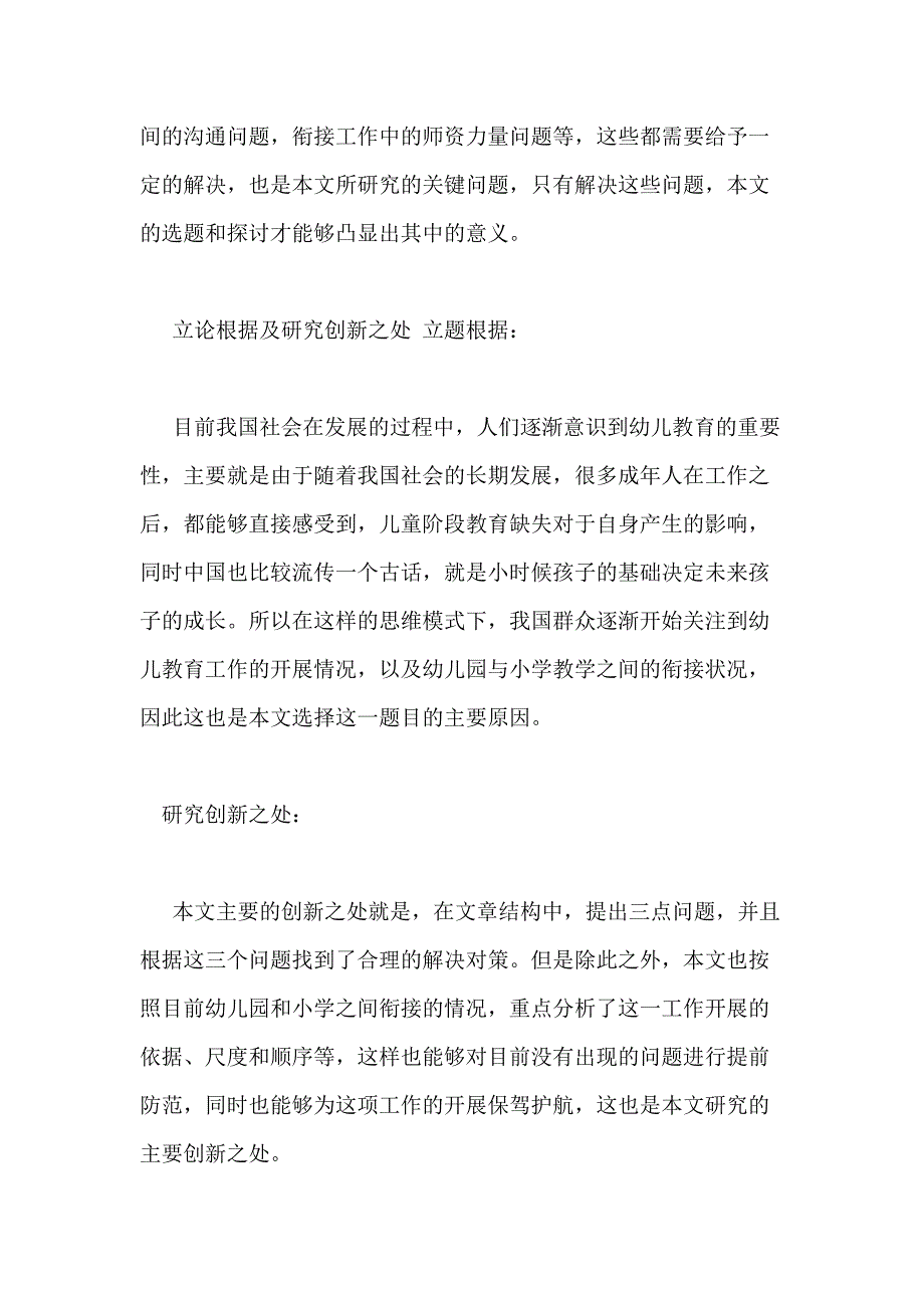 论幼儿园与小学衔接有效措施（开题）1500字_第3页