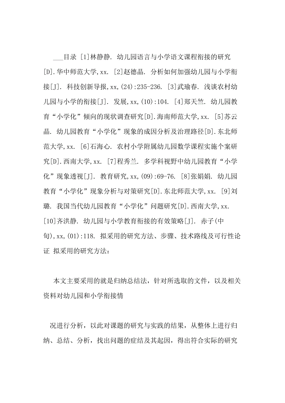 论幼儿园与小学衔接有效措施（开题）1500字_第4页