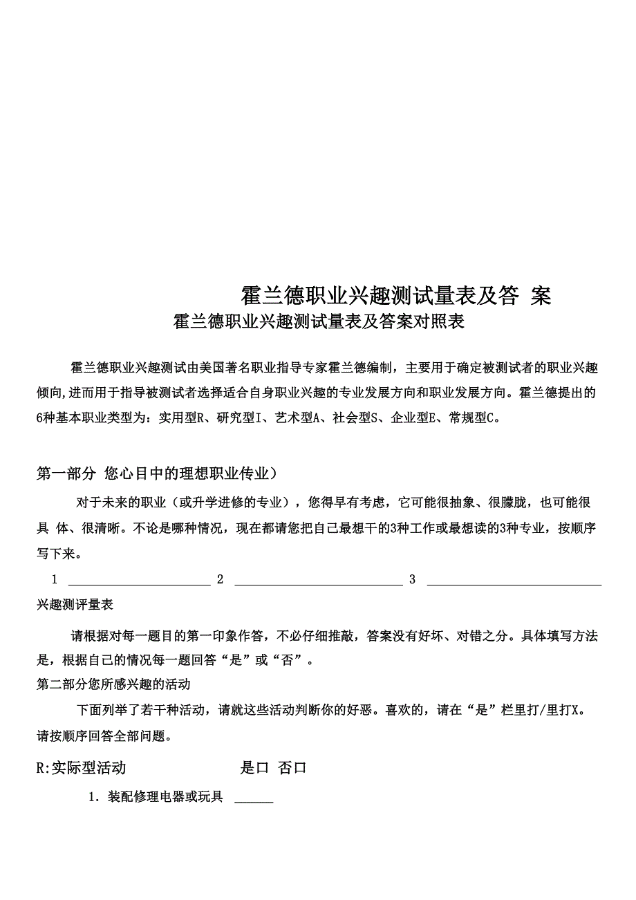 霍兰德职业兴趣测试量表及答案_第1页