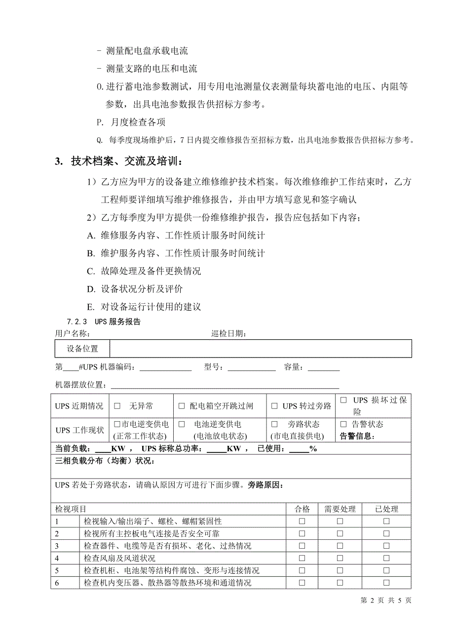 艾默生UPS维保方案_第2页