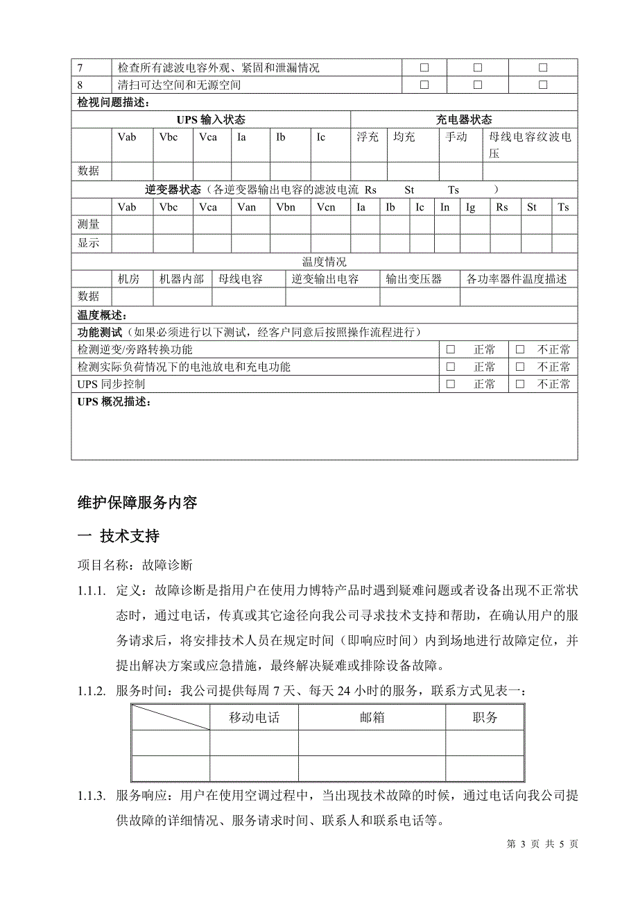 艾默生UPS维保方案_第3页