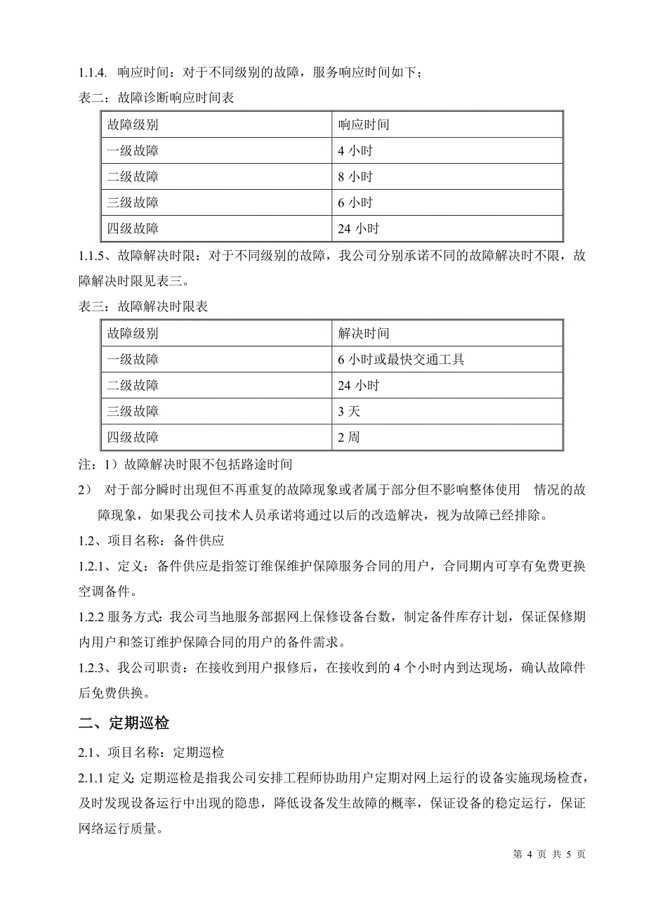 艾默生UPS维保方案_第4页