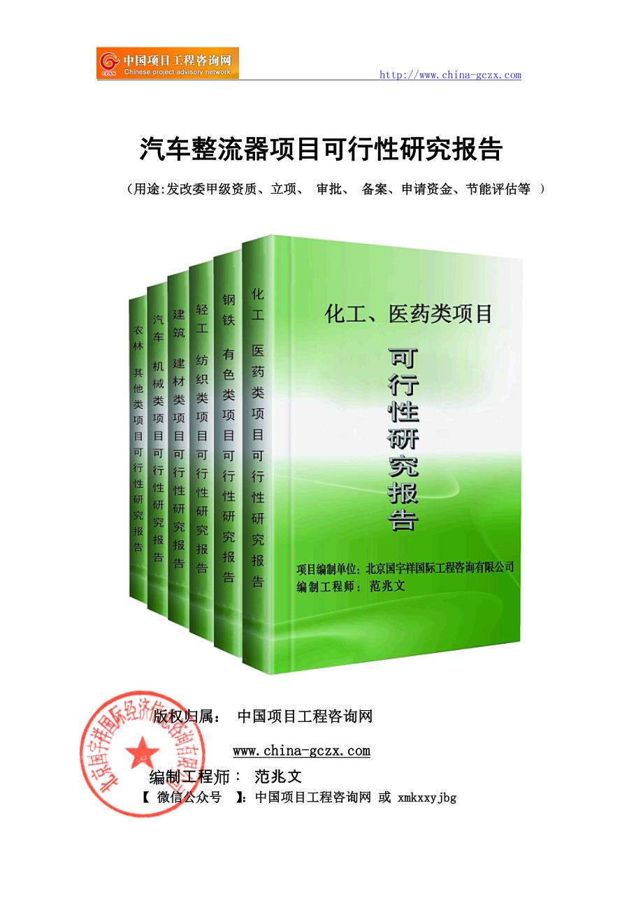 汽车整流器项目可行性研究报告（申请报告备案）_第1页