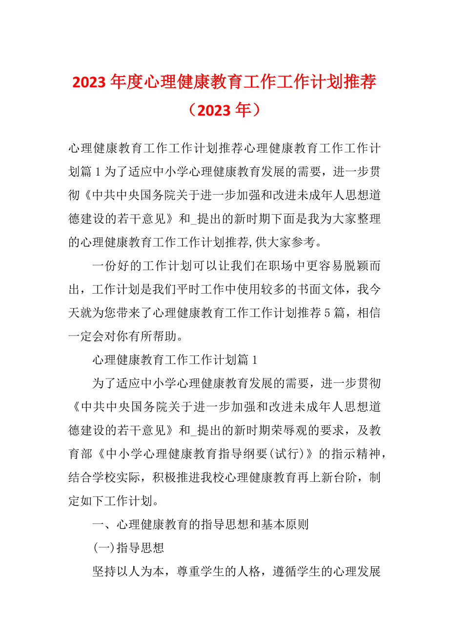 2023年度心理健康教育工作工作计划推荐（2023年）_第1页