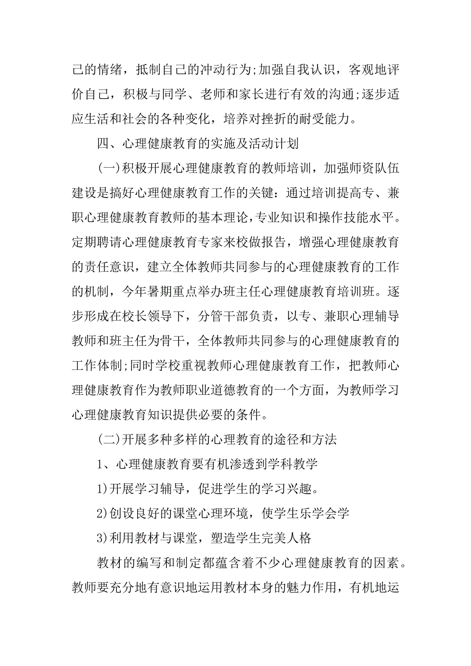 2023年度心理健康教育工作工作计划推荐（2023年）_第4页