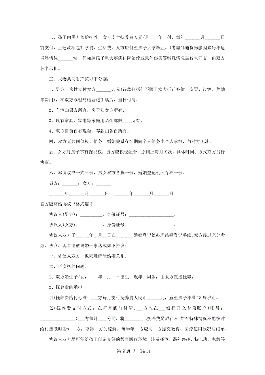 官方版离婚协议书格式12篇_第2页