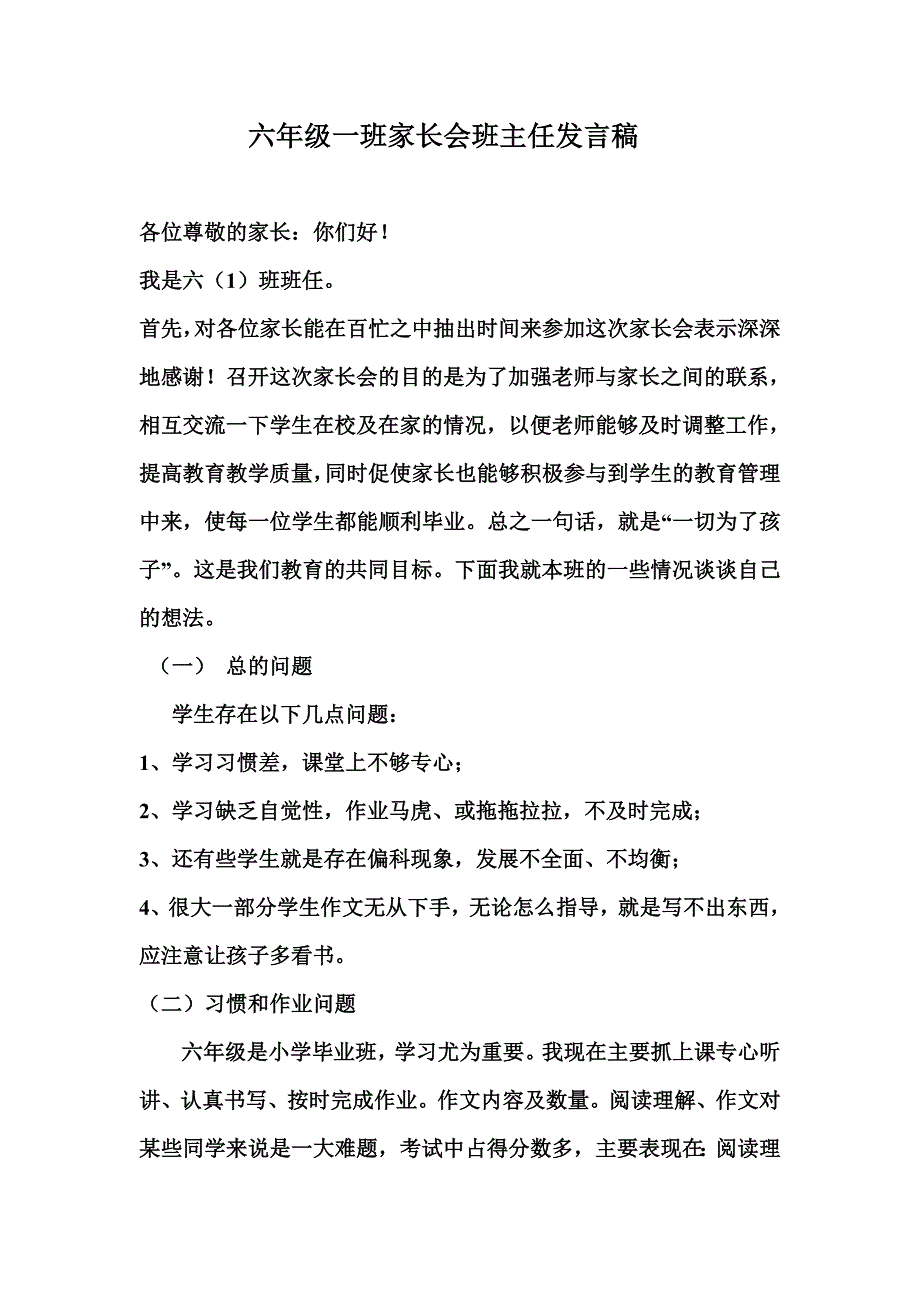 小学六年级家长会班主任发言稿＿15_第1页