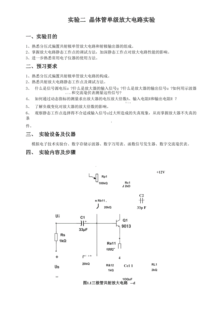 模拟电路应用实验_第1页