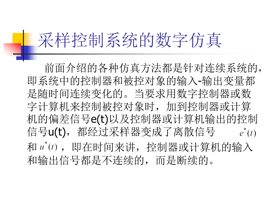 采样控制系统的数字仿真课件_第1页