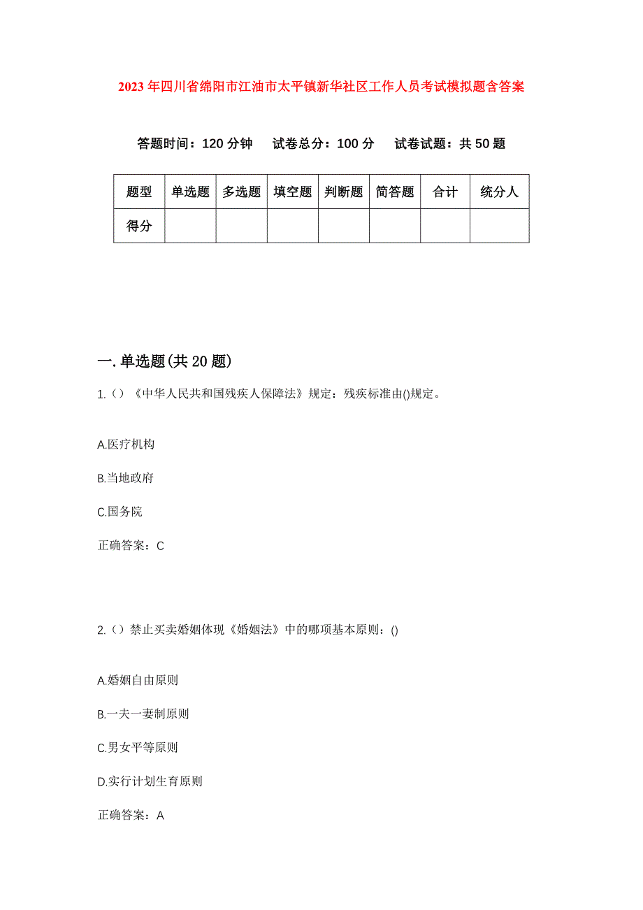 2023年四川省绵阳市江油市太平镇新华社区工作人员考试模拟题含答案_第1页