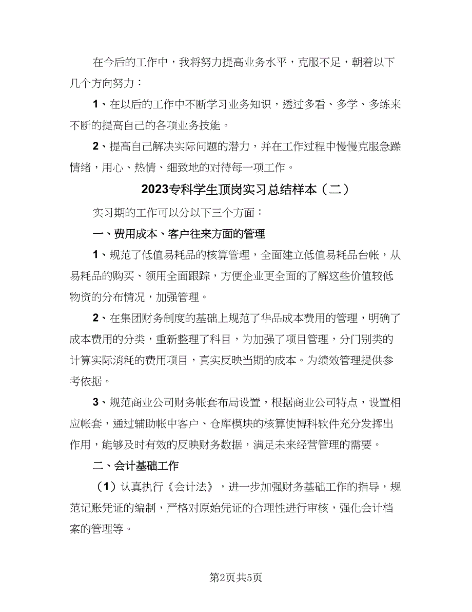 2023专科学生顶岗实习总结样本（3篇）.doc_第2页