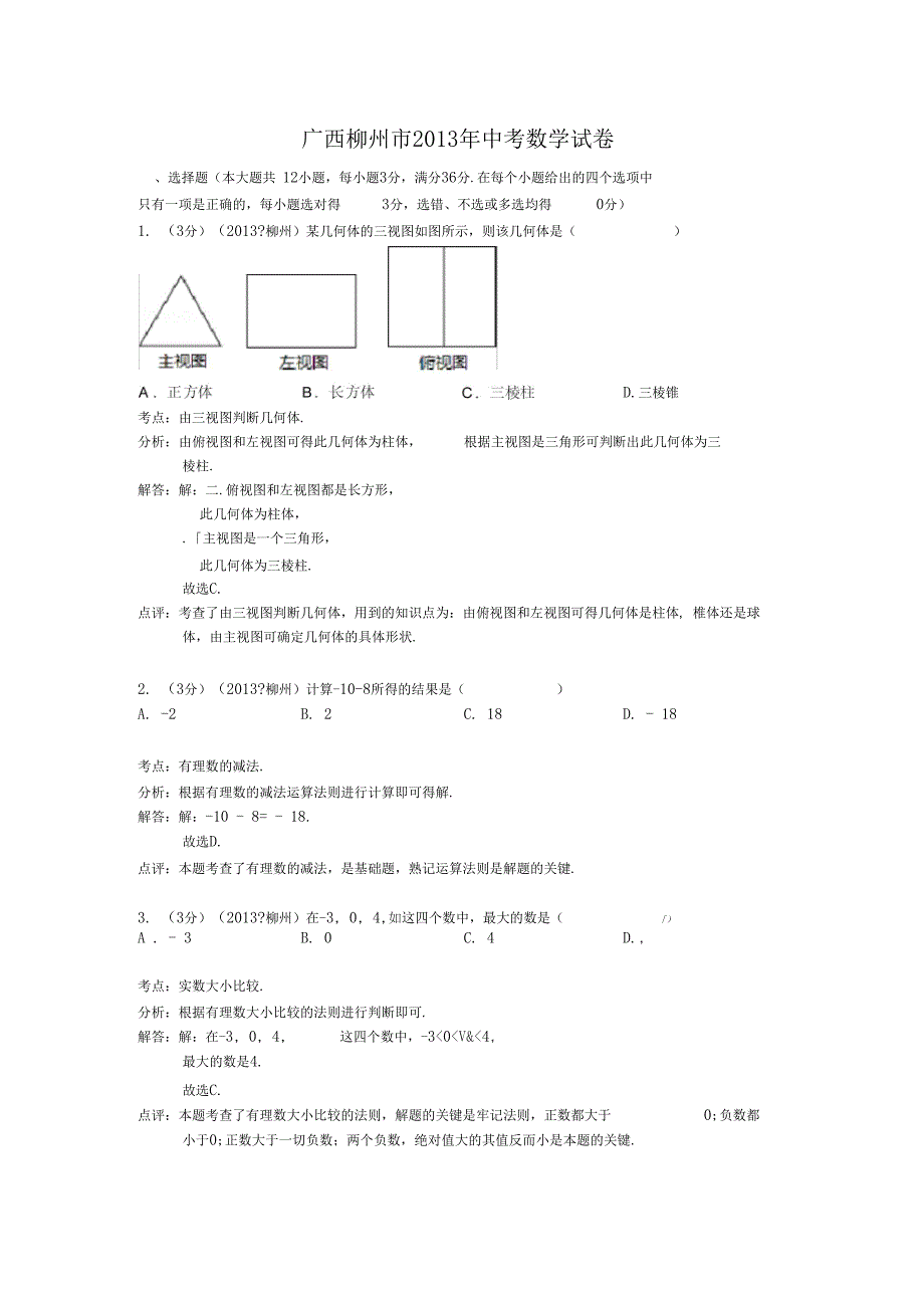 2013柳州数学中考试题及答案解析_第1页