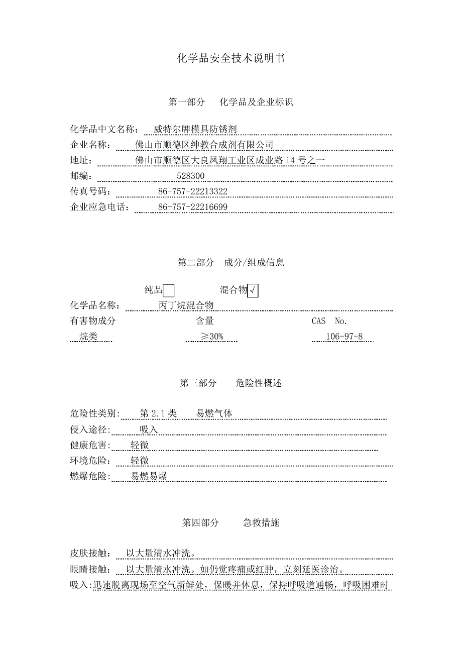 防锈剂MSDS_第1页