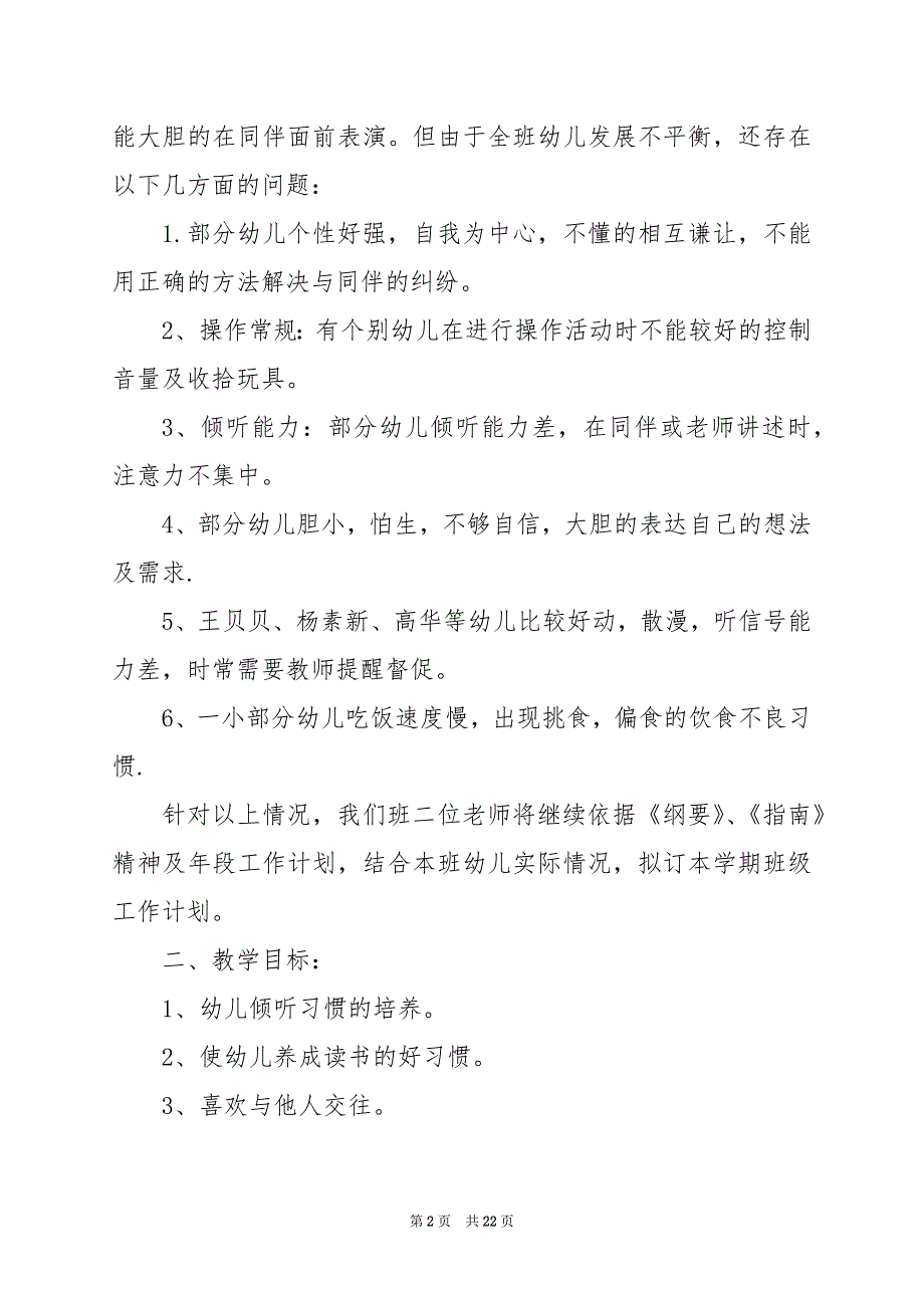 2024年幼儿园大班新学年工作计划_第2页