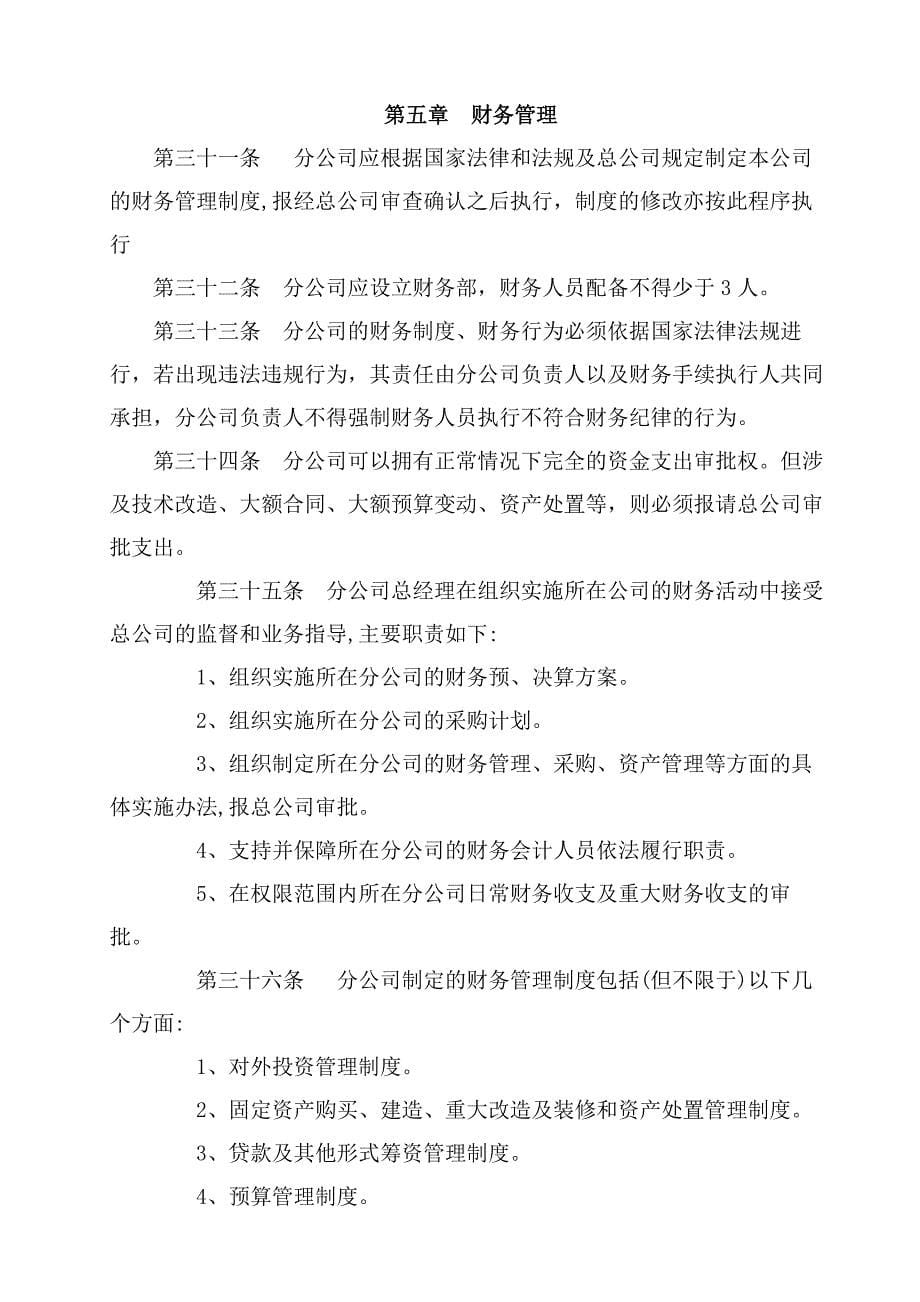 总公司对分公司的管理办法_第5页