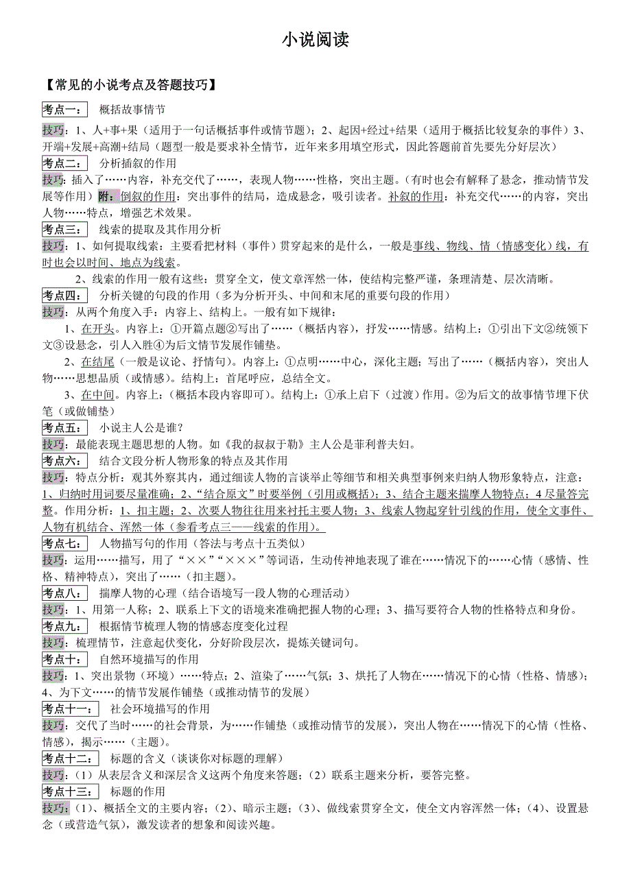 初中语文小说阅读技巧详细版_第1页