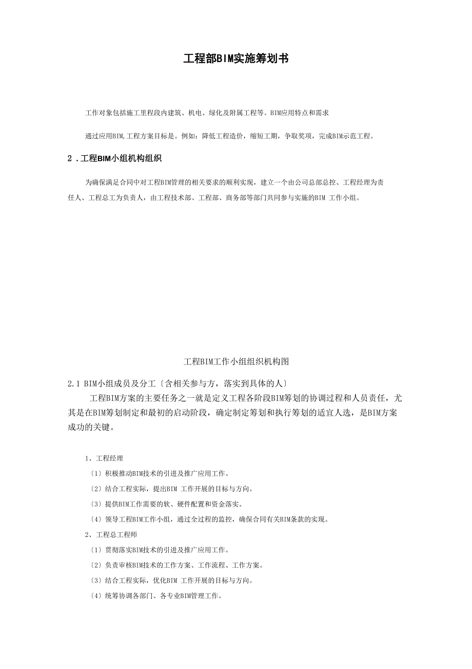 项目BIM实施策划书_第1页