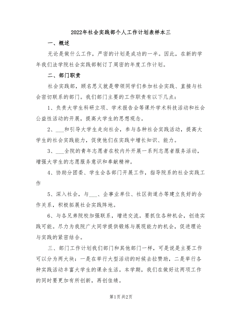 2022年社会实践部个人工作计划表样本三_第1页