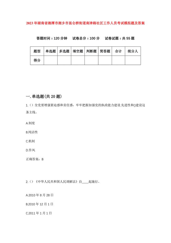 2023年湖南省湘潭市湘乡市昆仑桥街道南津路社区工作人员考试模拟题及答案