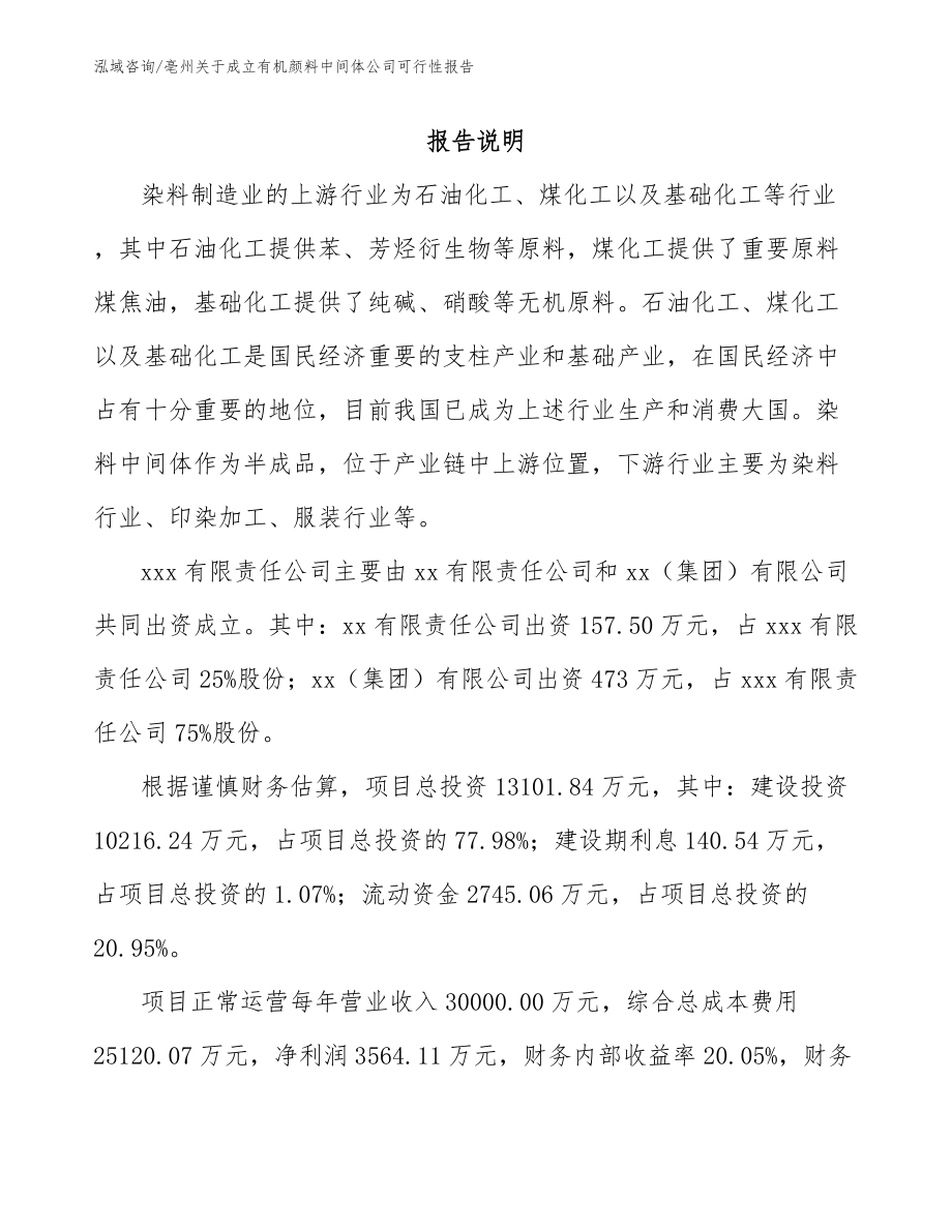 亳州关于成立有机颜料中间体公司可行性报告_第2页