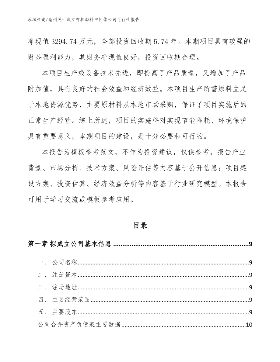 亳州关于成立有机颜料中间体公司可行性报告_第3页
