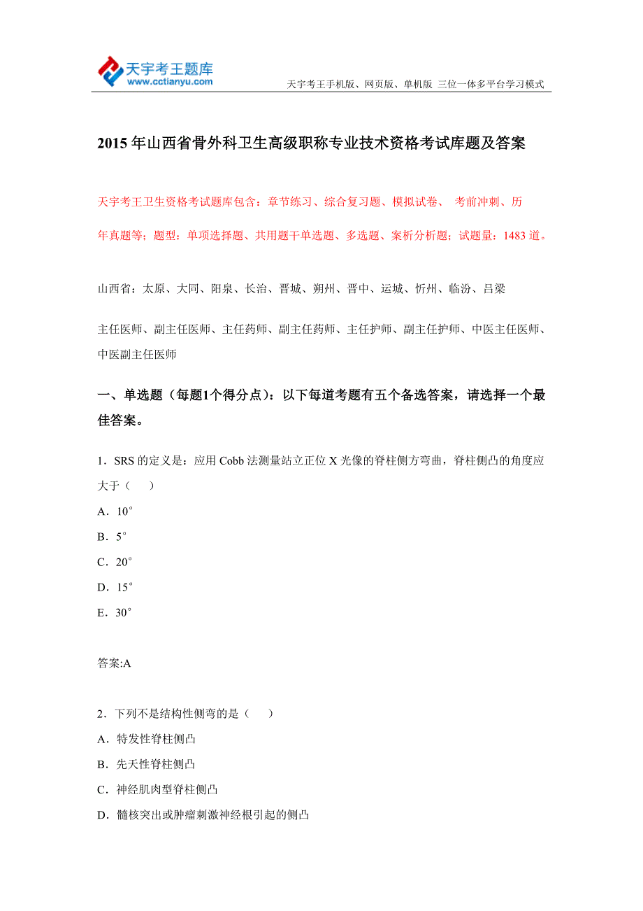 2015年山西省骨外科卫生高级职称专业技术资格考试库题及答案.doc_第1页