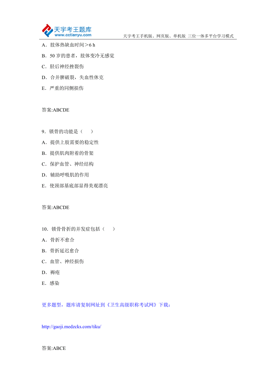 2015年山西省骨外科卫生高级职称专业技术资格考试库题及答案.doc_第4页