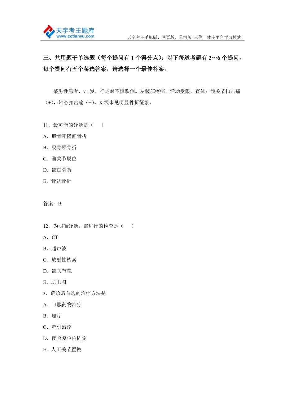 2015年山西省骨外科卫生高级职称专业技术资格考试库题及答案.doc_第5页