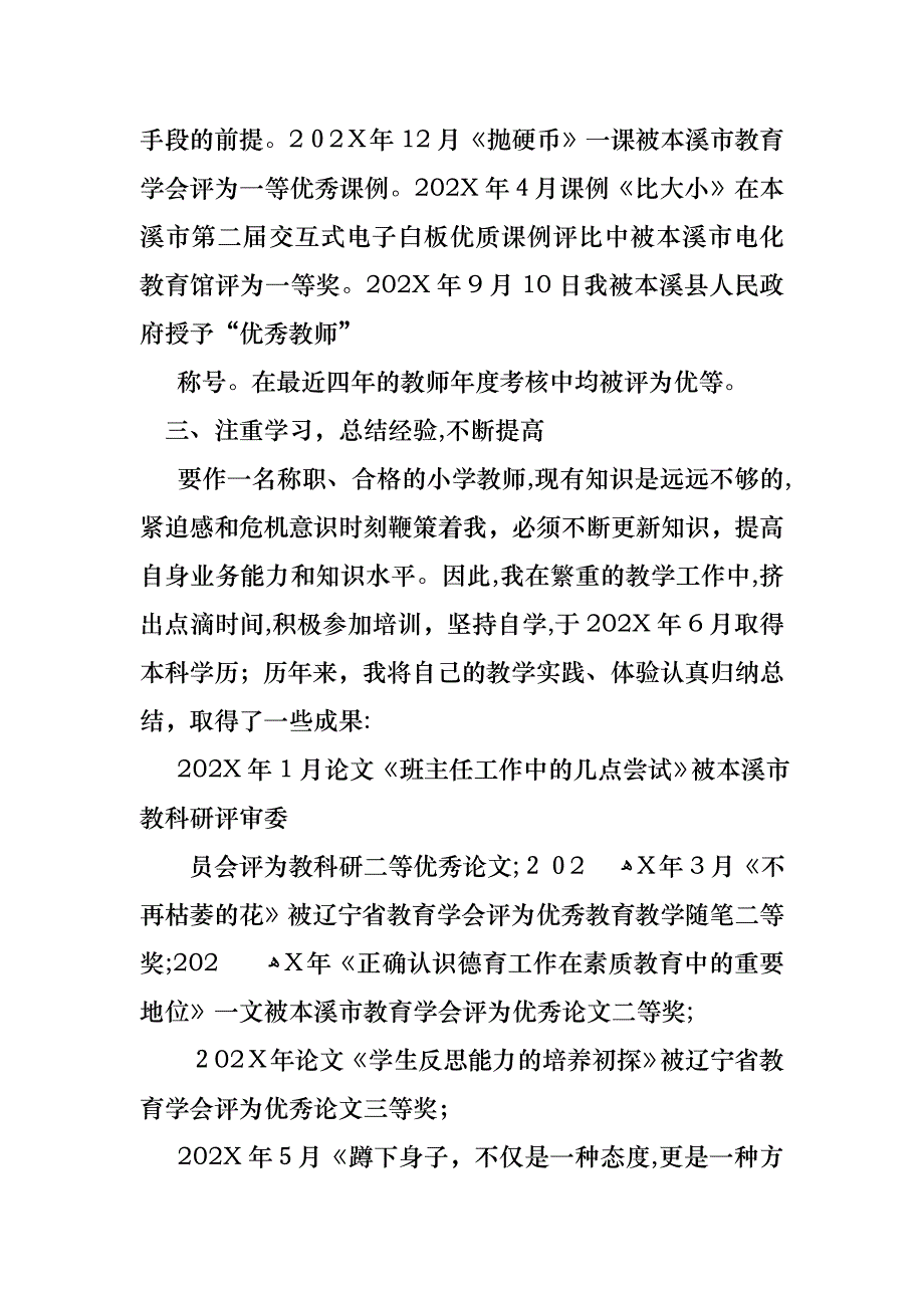 教师小学高级述职报告4篇_第4页