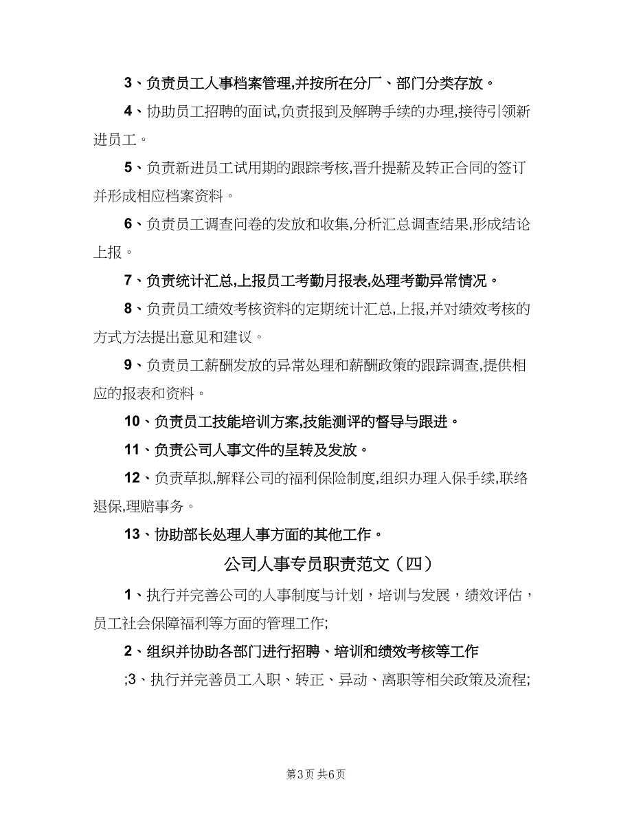 公司人事专员职责范文（6篇）_第3页