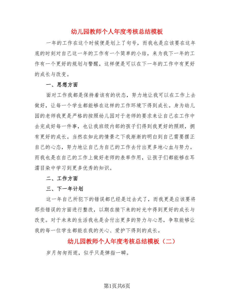 幼儿园教师个人年度考核总结模板（4篇）.doc_第1页