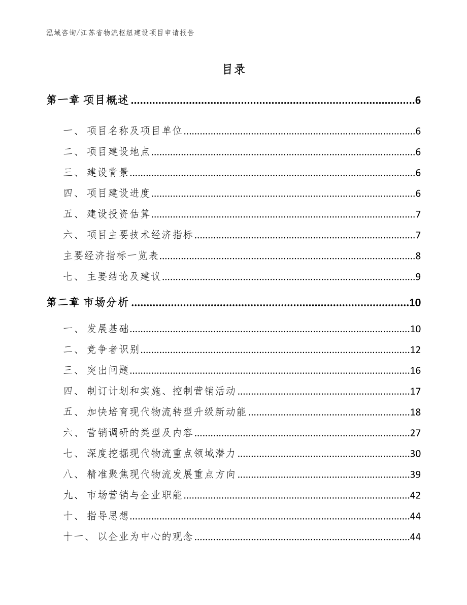 江苏省物流枢纽建设项目申请报告_第2页