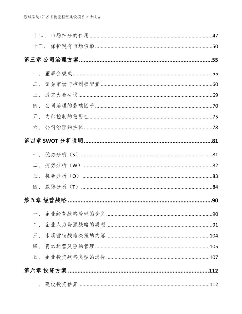 江苏省物流枢纽建设项目申请报告_第3页