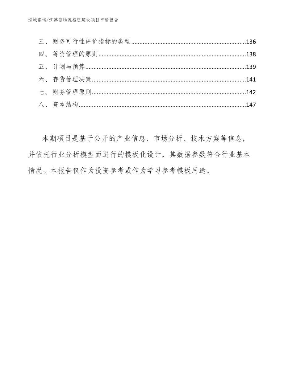 江苏省物流枢纽建设项目申请报告_第5页