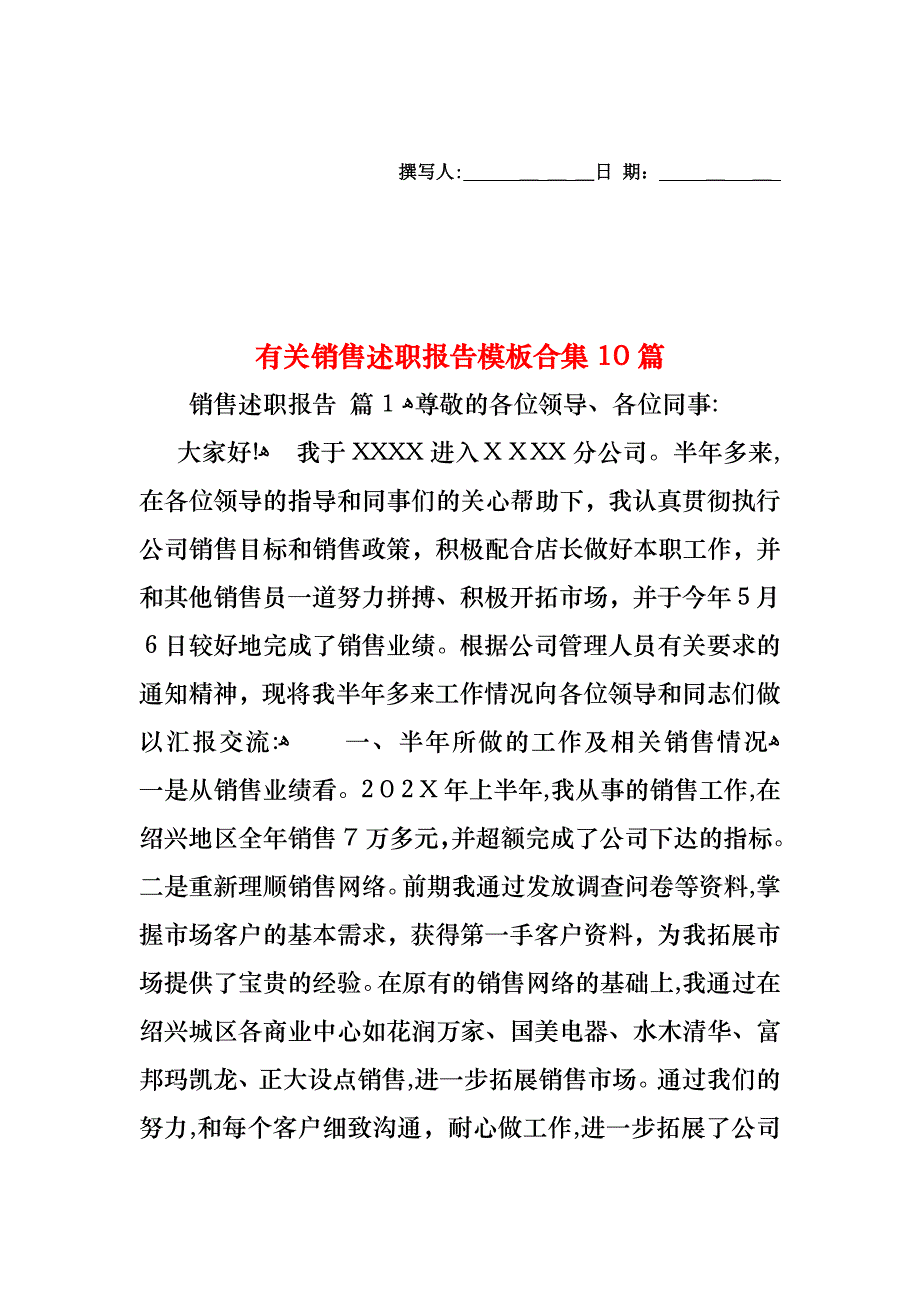 销售述职报告模板合集10篇_第1页